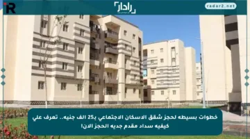 خطوات بسيطة لحجز شقق الإسكان الاجتماعي بـ25 ألف جنيه.. تعرف على كيفية سداد مقدم جدية الحجز الآن!